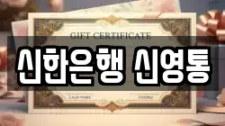 신한은행 신영통