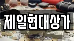 제일현대상가