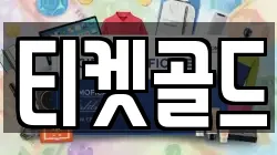 티켓골드