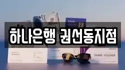 하나은행 권선동지점