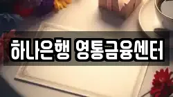 하나은행 영통금융센터