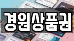 경원상품권