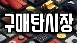 구매탄시장