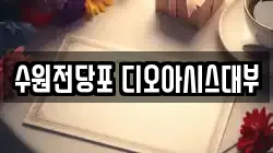 수원전당포 디오아시스대부