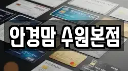 안경맘 수원본점