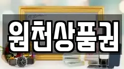 원천상품권