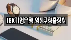 IBK기업은행 영통구청출장소