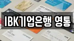 IBK기업은행 영통