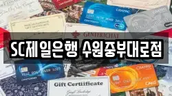 SC제일은행 수원중부대로점