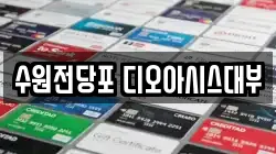 수원전당포 디오아시스대부