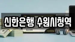 신한은행 수원시청역