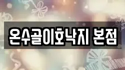 온수골이호낙지 본점
