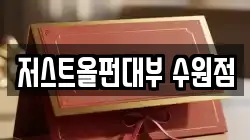 저스트올펀대부 수원점