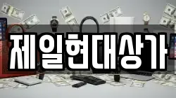 제일현대상가