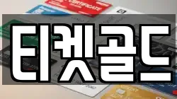 티켓골드