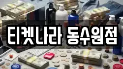 티켓나라 동수원점