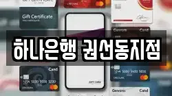 하나은행 권선동지점