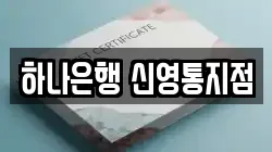 하나은행 신영통지점