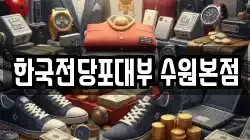 경기 수원시 영통구 신동 전당포, 상품권판매, 상품권매매, 환전