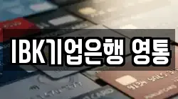 IBK기업은행 영통