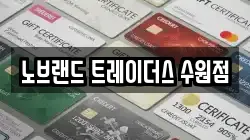 노브랜드 트레이더스 수원점