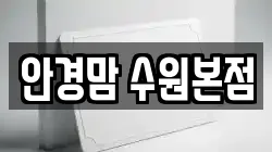 안경맘 수원본점