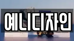 예니디자인