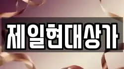 제일현대상가
