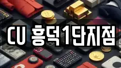 CU 흥덕1단지점
