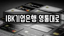 IBK기업은행 영통대로