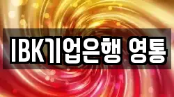 IBK기업은행 영통