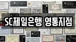SC제일은행 영통지점