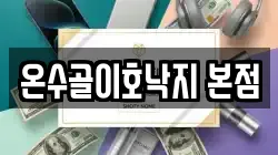온수골이호낙지 본점