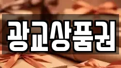 광교상품권