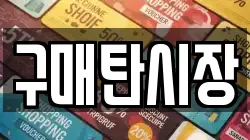 구매탄시장