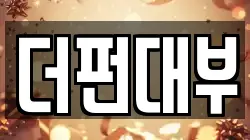 더펀대부