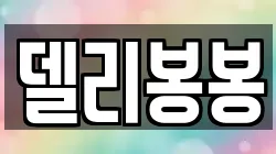 델리봉봉