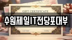 수원제일IT전당포대부