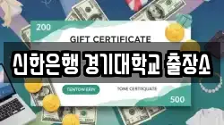 신한은행 경기대학교 출장소