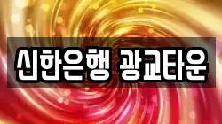 신한은행 광교타운