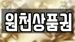 원천상품권