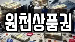 원천상품권