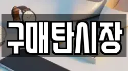 구매탄시장