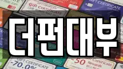 더펀대부