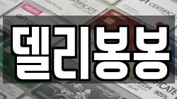 델리봉봉