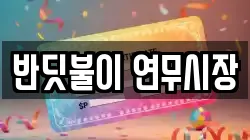 반딧불이 연무시장