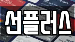 선플러스