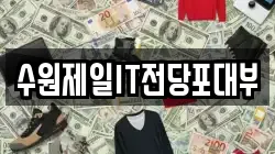 수원제일IT전당포대부