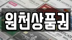 원천상품권