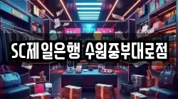 SC제일은행 수원중부대로점